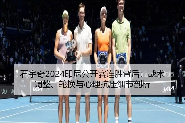 shi-yu-qi-yin-ni-gong-kai-sai-lian-sheng-bei-hou-zhan-shu-tiao-zheng-lun-huan-yu-xin-li-kang-ya-xi-jie-pou-xi-2-286.jpg