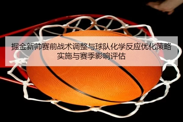 jue-jin-xin-shuai-sai-qian-zhan-shu-tiao-zheng-yu-qiu-dui-hua-xue-fan-ying-you-hua-ce-lve-shi-shi-yu-sai-ji-ying-xiang-2-772.jpg