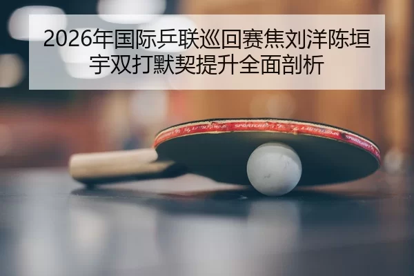 nian-guo-ji-ping-lian-xun-hui-sai-jiao-liu-yang-chen-yuan-yu-shuang-da-mo-qi-ti-sheng-quan-mian-pou-xi-2-272.jpg